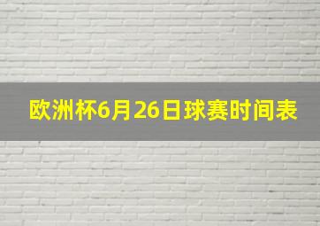 欧洲杯6月26日球赛时间表