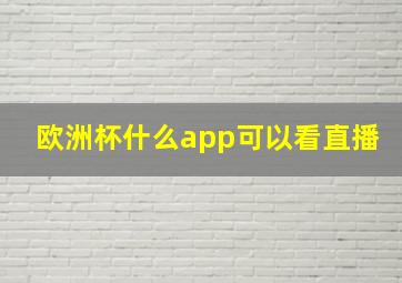 欧洲杯什么app可以看直播