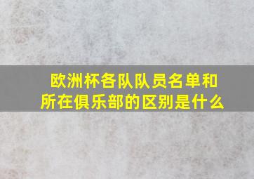 欧洲杯各队队员名单和所在俱乐部的区别是什么