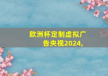 欧洲杯定制虚拟广告央视2024,