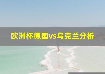 欧洲杯德国vs乌克兰分析