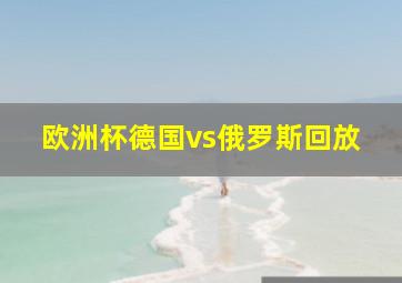 欧洲杯德国vs俄罗斯回放