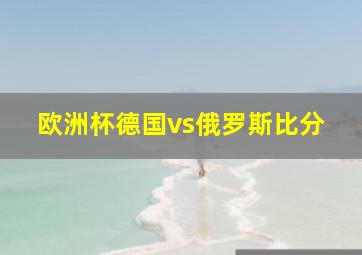 欧洲杯德国vs俄罗斯比分