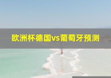 欧洲杯德国vs葡萄牙预测