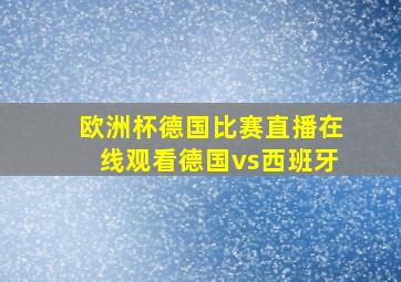 欧洲杯德国比赛直播在线观看德国vs西班牙