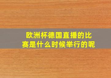 欧洲杯德国直播的比赛是什么时候举行的呢