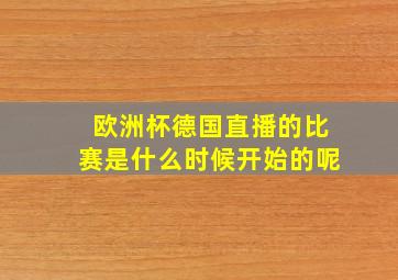 欧洲杯德国直播的比赛是什么时候开始的呢