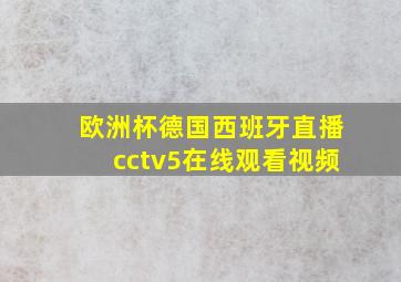 欧洲杯德国西班牙直播cctv5在线观看视频