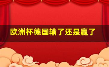 欧洲杯德国输了还是赢了