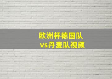 欧洲杯德国队vs丹麦队视频