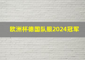 欧洲杯德国队服2024冠军