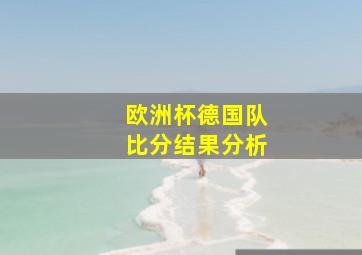 欧洲杯德国队比分结果分析