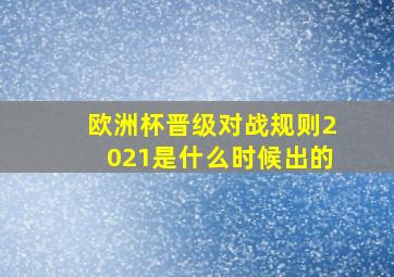 欧洲杯晋级对战规则2021是什么时候出的