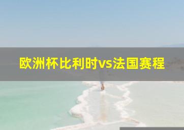 欧洲杯比利时vs法国赛程