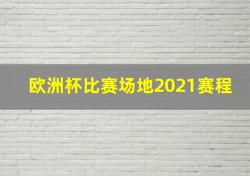 欧洲杯比赛场地2021赛程