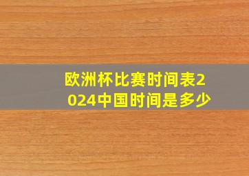 欧洲杯比赛时间表2024中国时间是多少