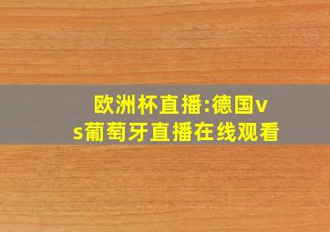 欧洲杯直播:德国vs葡萄牙直播在线观看