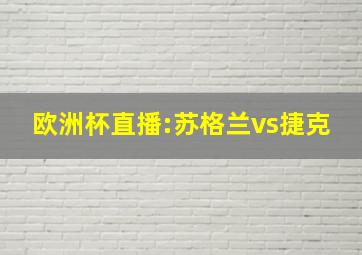 欧洲杯直播:苏格兰vs捷克