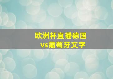 欧洲杯直播德国vs葡萄牙文字