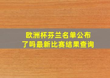 欧洲杯芬兰名单公布了吗最新比赛结果查询