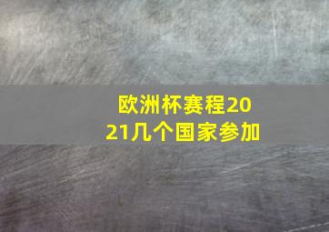 欧洲杯赛程2021几个国家参加