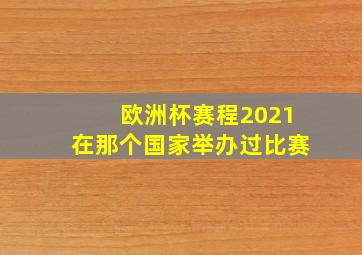 欧洲杯赛程2021在那个国家举办过比赛