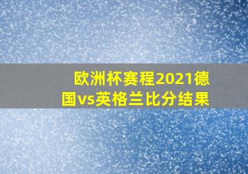 欧洲杯赛程2021德国vs英格兰比分结果