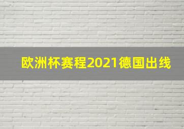 欧洲杯赛程2021德国出线