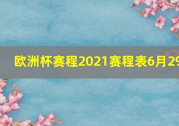 欧洲杯赛程2021赛程表6月29