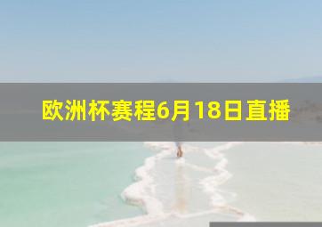 欧洲杯赛程6月18日直播