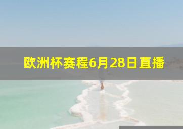 欧洲杯赛程6月28日直播