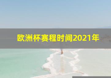 欧洲杯赛程时间2021年