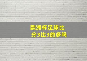 欧洲杯足球比分3比3的多吗