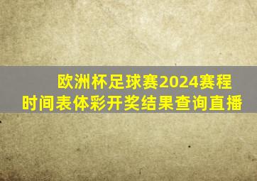 欧洲杯足球赛2024赛程时间表体彩开奖结果查询直播