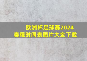 欧洲杯足球赛2024赛程时间表图片大全下载