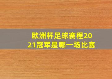 欧洲杯足球赛程2021冠军是哪一场比赛