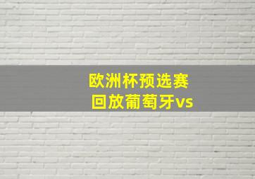 欧洲杯预选赛回放葡萄牙vs