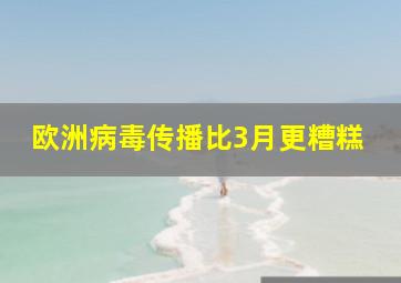 欧洲病毒传播比3月更糟糕