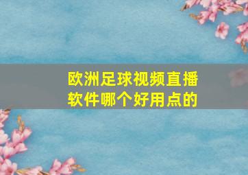 欧洲足球视频直播软件哪个好用点的