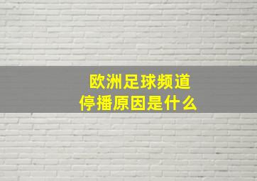 欧洲足球频道停播原因是什么