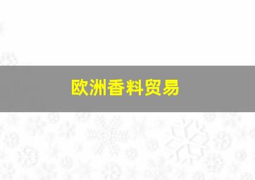 欧洲香料贸易