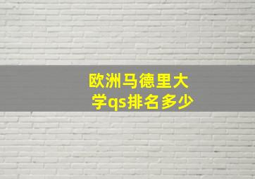 欧洲马德里大学qs排名多少