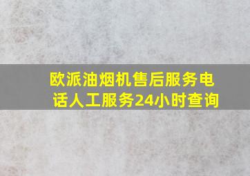 欧派油烟机售后服务电话人工服务24小时查询