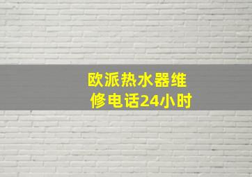 欧派热水器维修电话24小时