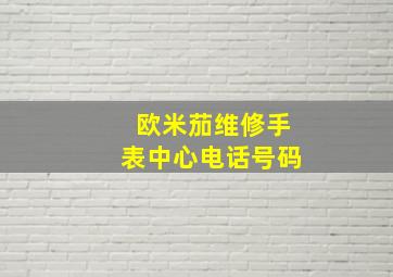 欧米茄维修手表中心电话号码