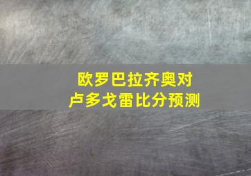 欧罗巴拉齐奥对卢多戈雷比分预测