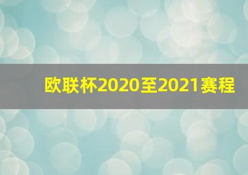 欧联杯2020至2021赛程