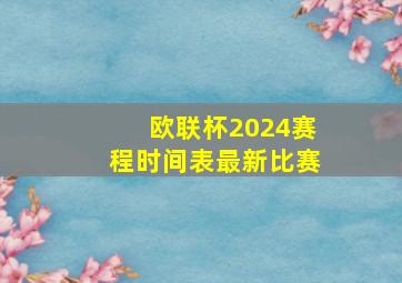 欧联杯2024赛程时间表最新比赛