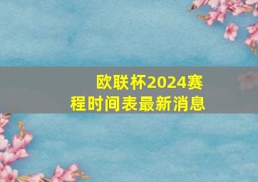 欧联杯2024赛程时间表最新消息