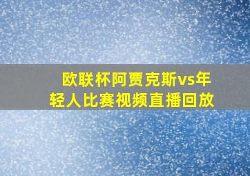 欧联杯阿贾克斯vs年轻人比赛视频直播回放